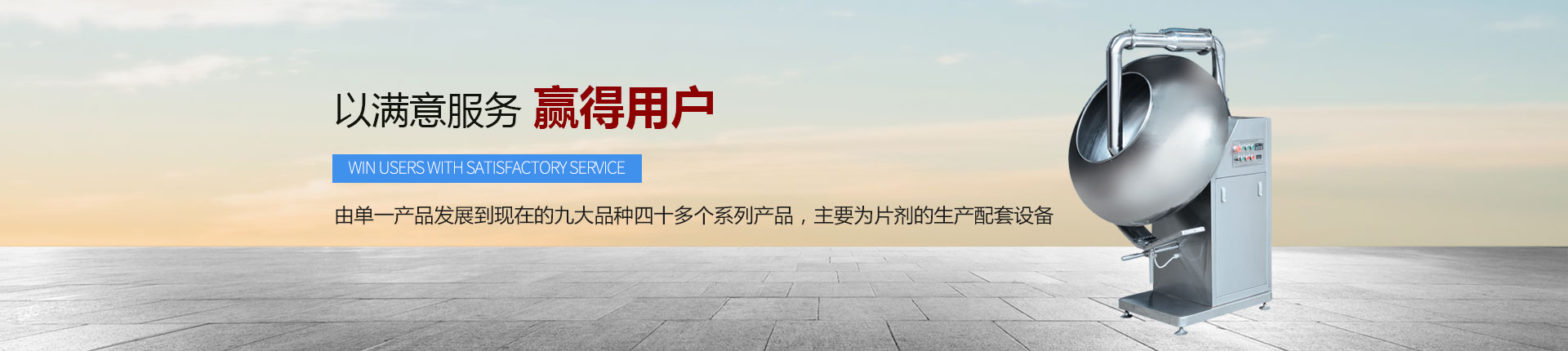 丹東醫(yī)藥制造--以滿意服務(wù)，贏得用戶