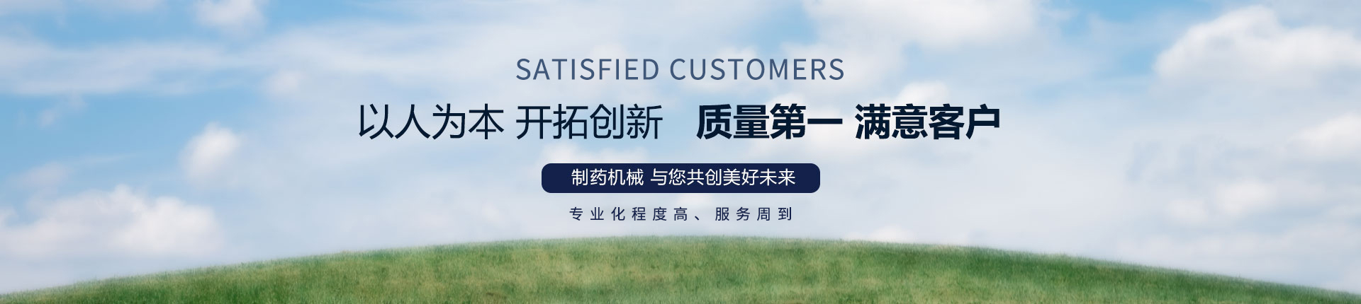 丹東醫(yī)藥制造--以人為本，開拓創(chuàng)新，質(zhì)量第一，滿意客戶